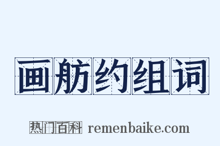 画舫约组词是什么意思的图片